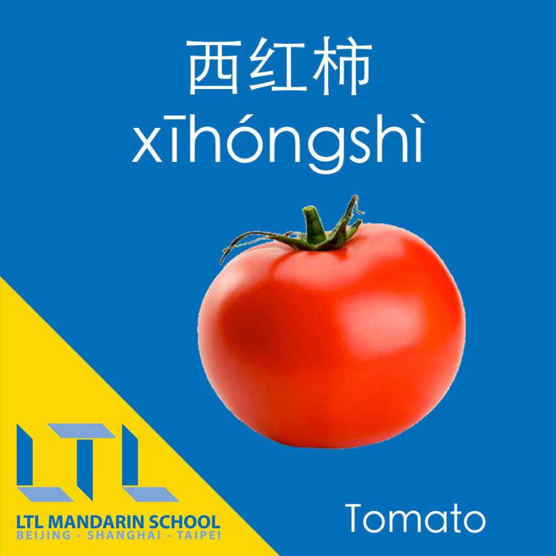 Tomato in Chinese
