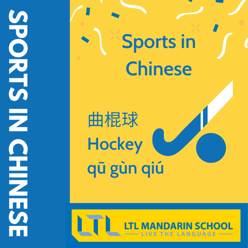Sports in Chinese - Hockey in Chinese