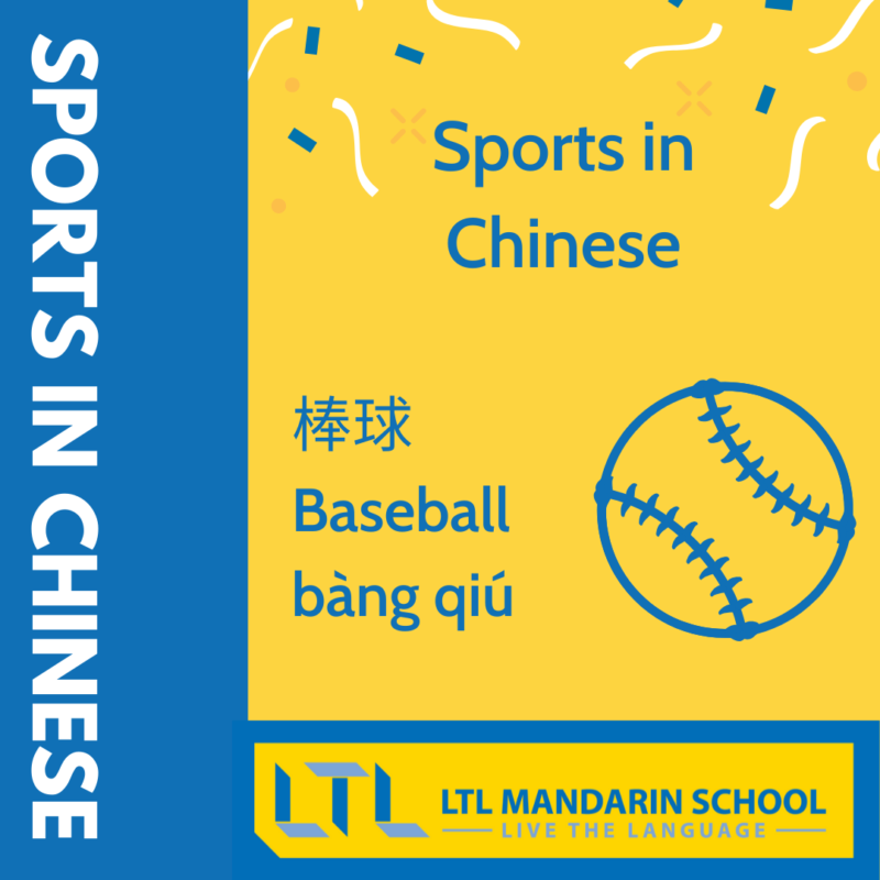 Sports in Chinese - Baseball in Chinese