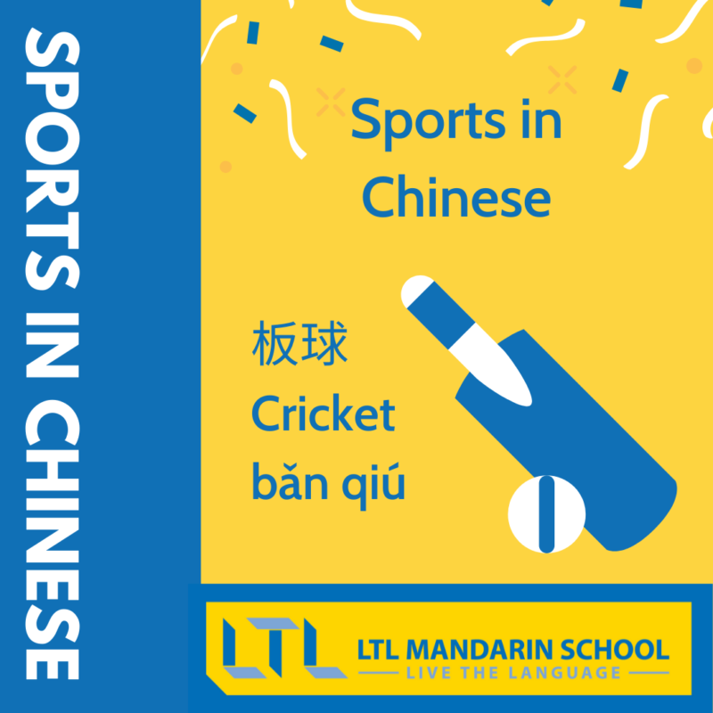 Cricket in Chinese