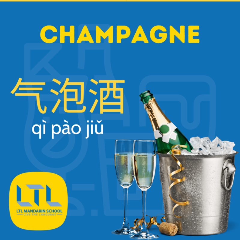 champagne in chinese