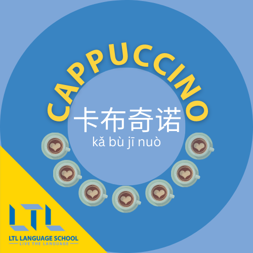 Cappuccino in Chinese