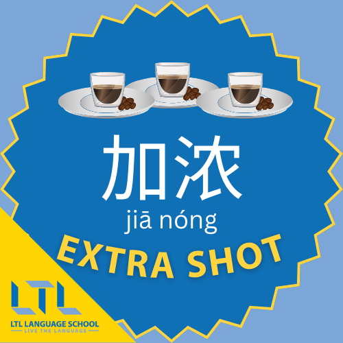 Extra Shot of Coffee in Chinese
