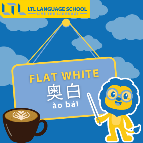 https://ltl-beihai.com/wp-content/sites/11/2023/03/Flat-White-Coffee-in-Chinese-1.png