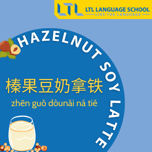 Hazelnut Soy Latte in Chinese