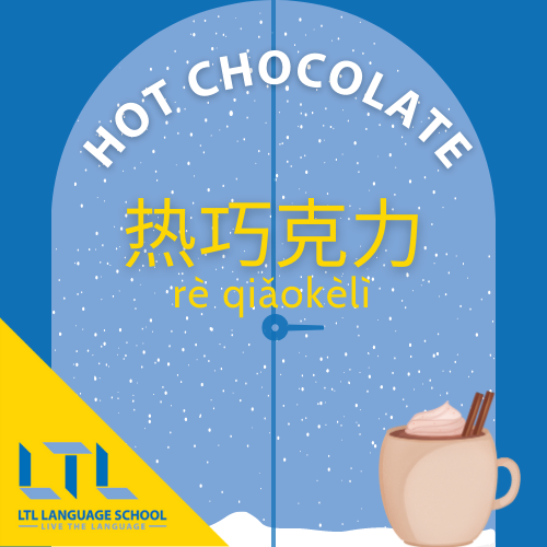 https://ltl-beihai.com/wp-content/sites/11/2023/03/Hot-Chocolate-in-Chinese.png