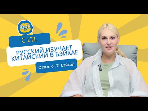 Опыт Веры из России в LTL Бэйхай | Изучение китайского в Китае